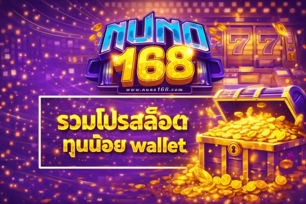 nuno168 รวมโปรสล็อตทุนน้อย