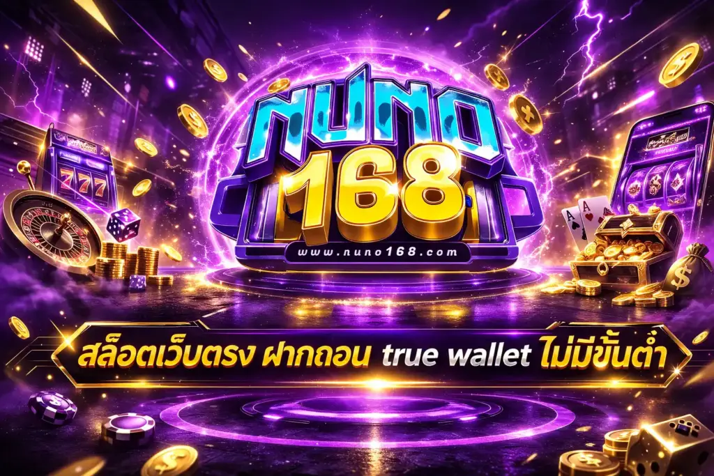 สล็อตเว็บตรง ฝากถอน true wallet ไม่มีขั้นต่ำ ดีจริงไหม วิเคราะห์เชิงระบบก่อนตัดสินใจ