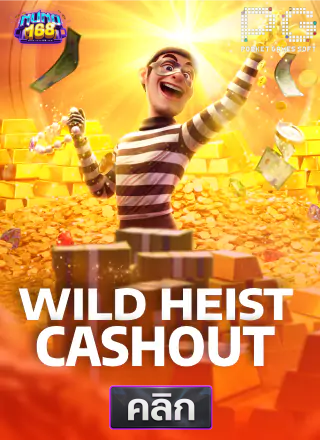 4.PG-Wild-Heist-Cashout-ทดลองเล่นสล็อต-nuno168