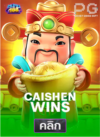 63.PG-Caishen-Wins-ทดลองเล่นสล็อต-nuno168
