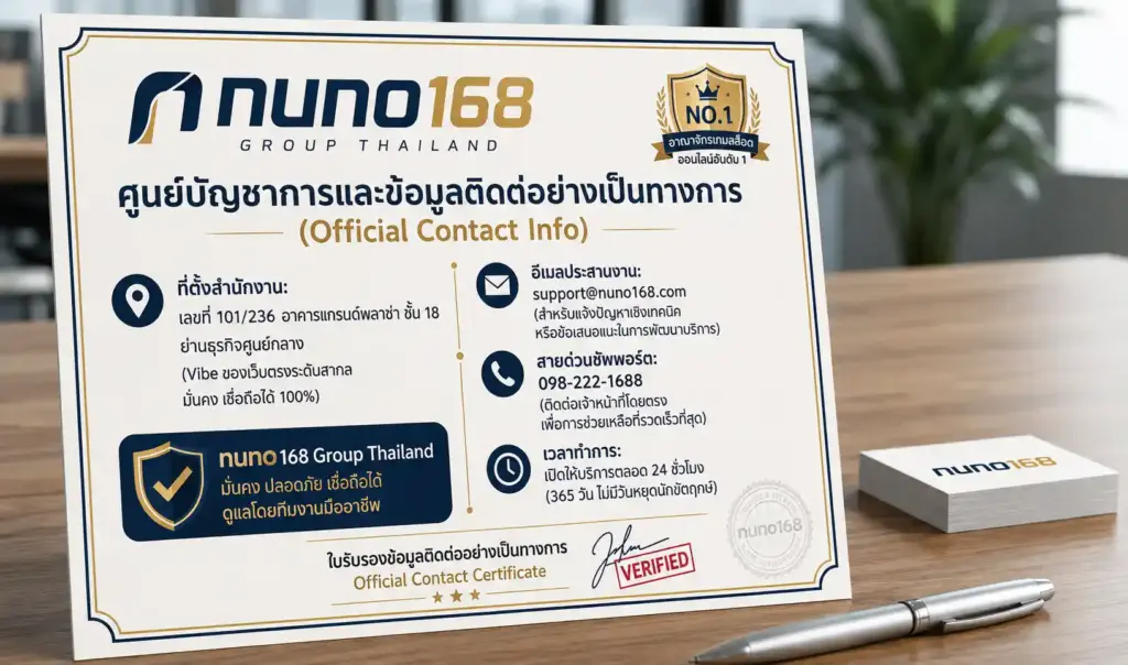 ติดต่อเรา nuno168 ศูนย์บริการระดับ VIP ดูแลครบวงจรตลอด 24 ชั่วโมง​