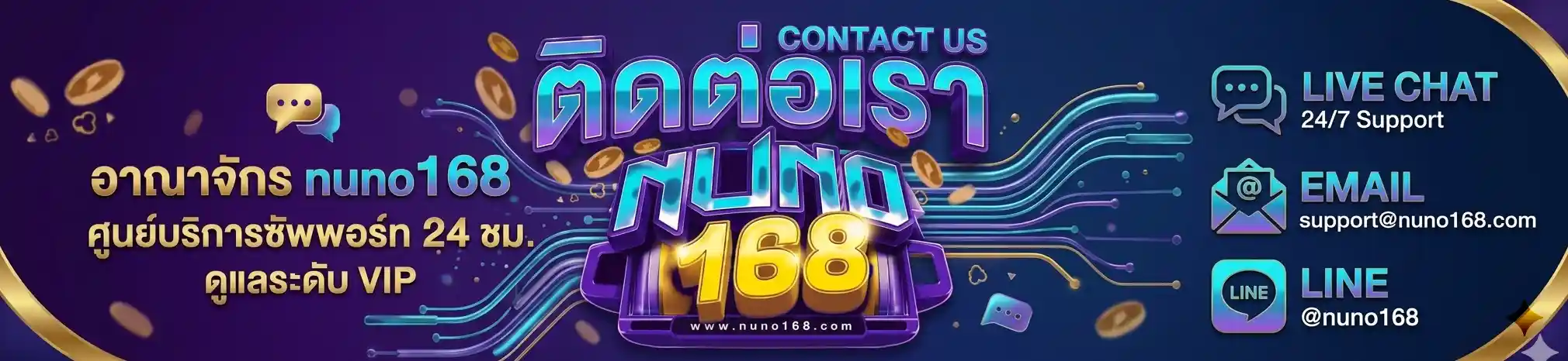 ติดต่อเรา nuno168 ศูนย์บริการระดับ VIP ดูแลครบวงจรตลอด 24 ชั่วโมง​