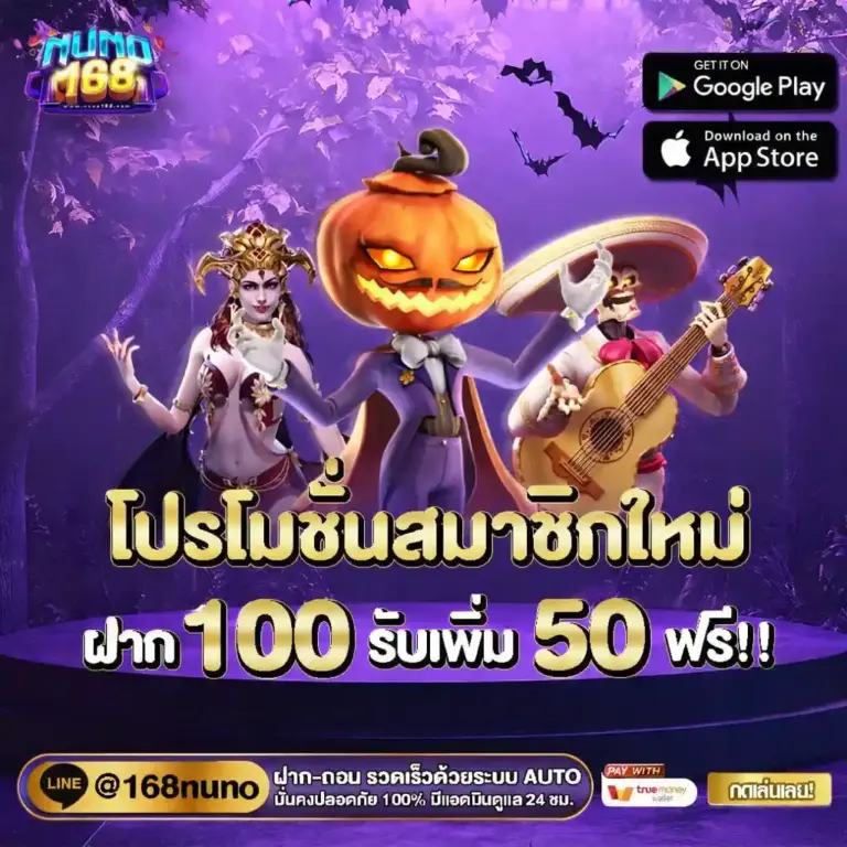 โปรโมชั่นสมาชิกใหม่ nuno168 ฝาก 100 รับ 150 ต่อยอดทุนสุดคุ้ม
